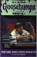 図書館の怪人 (グ-スバンプス) | R.L. スタイン, Stine,R.L.